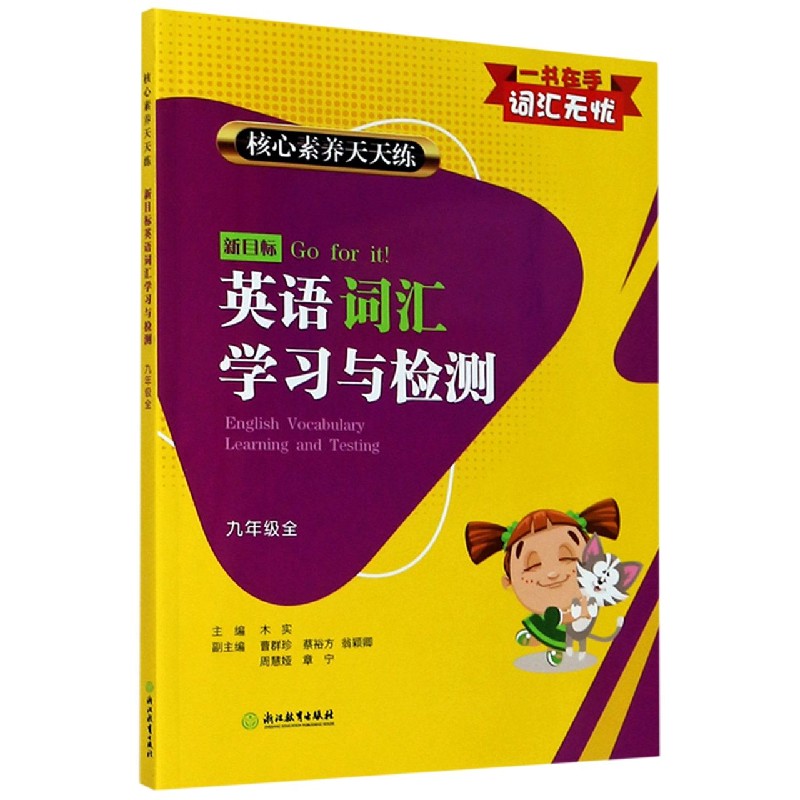 新目标英语词汇学习与检测（9年级全）/核心素养天天练