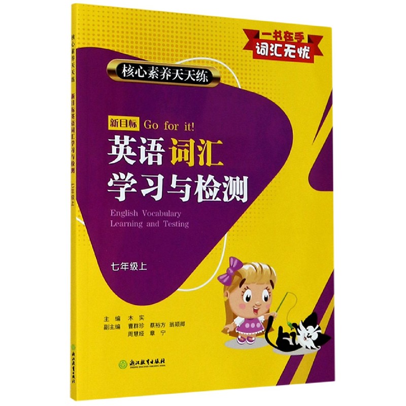 新目标英语词汇学习与检测（7上）/核心素养天天练