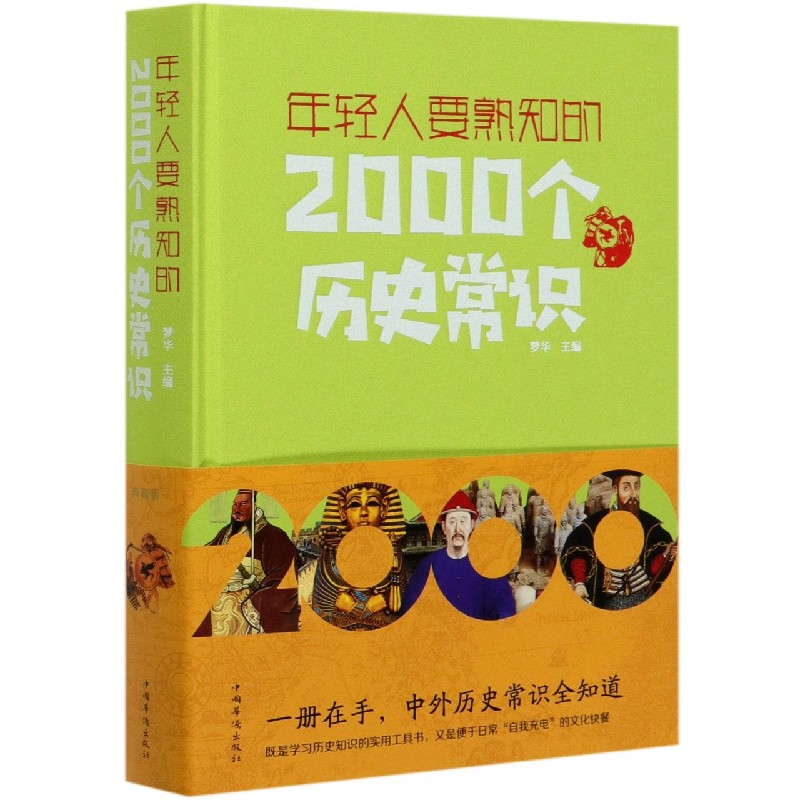 年轻人要熟知的2000个历史常识(精)
