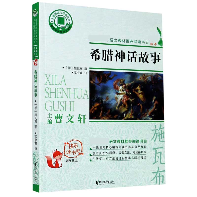 希腊神话故事（4上）/快乐读书吧/名著阅读力养成丛书