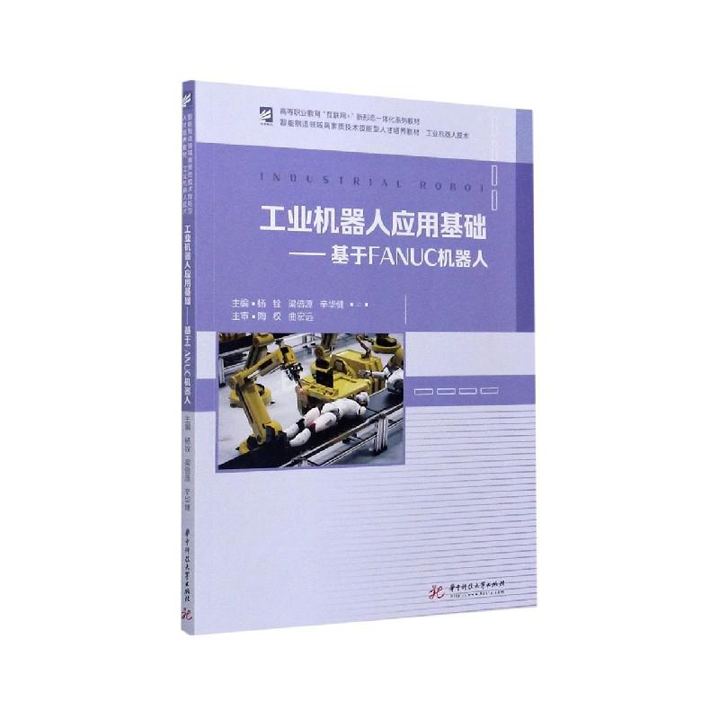 工业机器人应用基础--基于FANUC机器人（工业机器人技术智能制造领域高素质技术技能型人