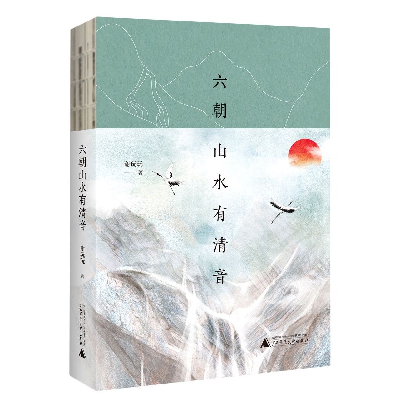 六朝山水有清音