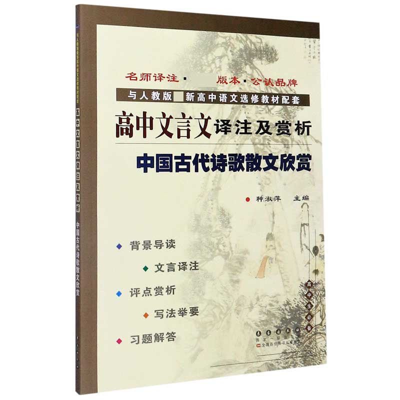 高中文言文译注及赏析（中国古代诗歌散文欣赏与人教版新高中语文选修教材配套）