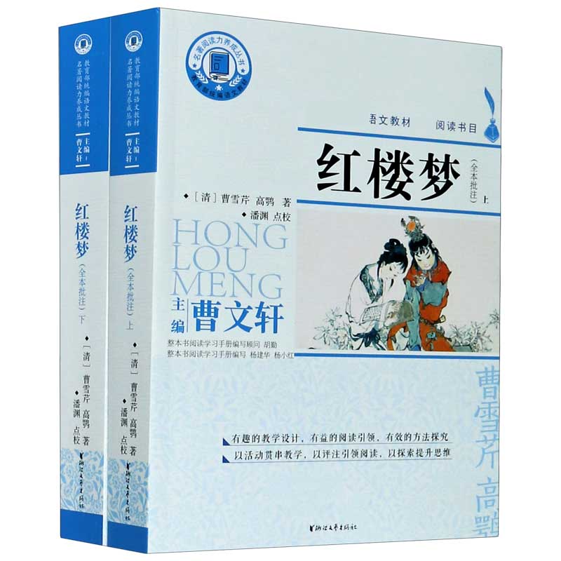 红楼梦（附学习手册全本批注上下）/名著阅读力养成丛书