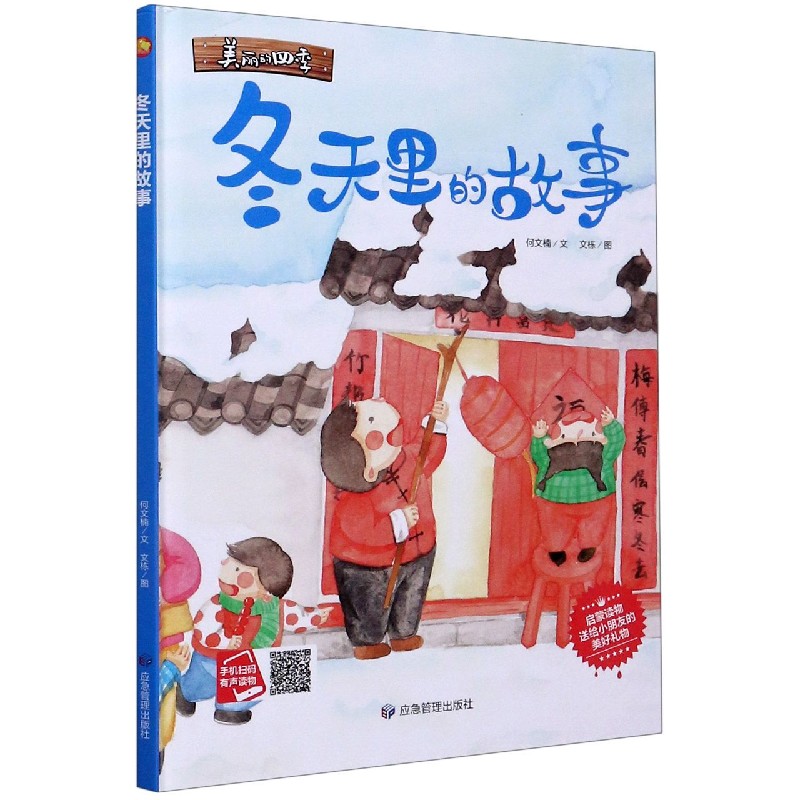 冬天里的故事（精）