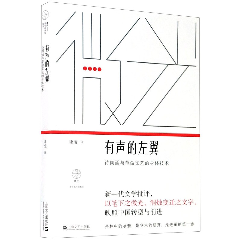 有声的左翼（诗朗诵与革命文艺的身体技术）/微光青年批评家集丛