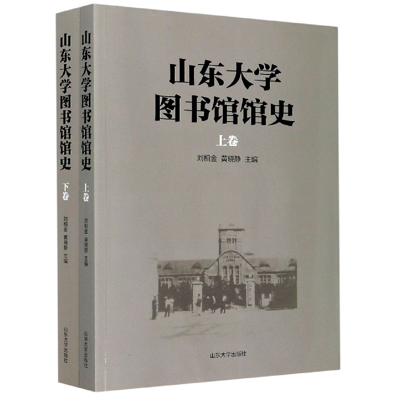 山东大学图书馆馆史（上下）