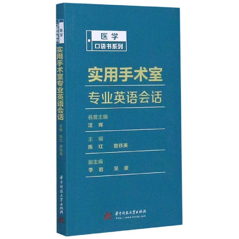 实用手术室专业英语会话/医学口袋书系列