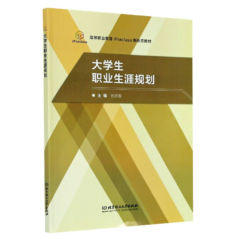 大学生职业生涯规划（高等职业教育iPraclass新形态教材）