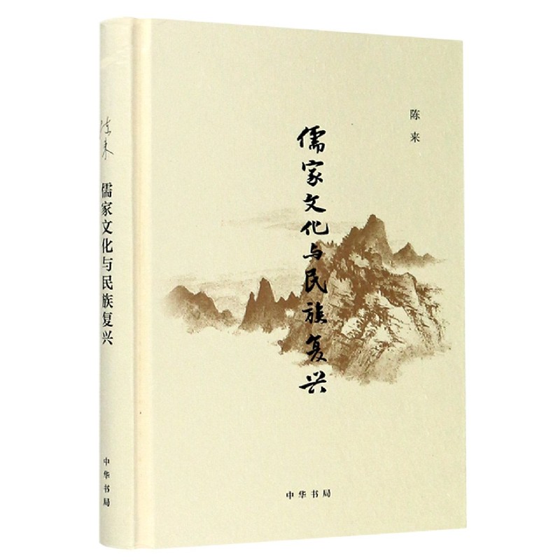 儒家文化与民族复兴（精）
