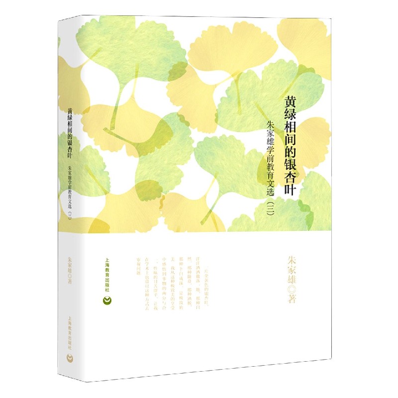 黄绿相间的银杏叶（朱家雄学前教育文选3）