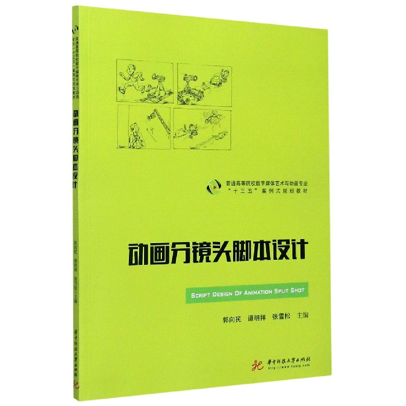动画分镜头脚本设计（普通高等院校数字媒体艺术与动画专业十三五案例式规划教材）