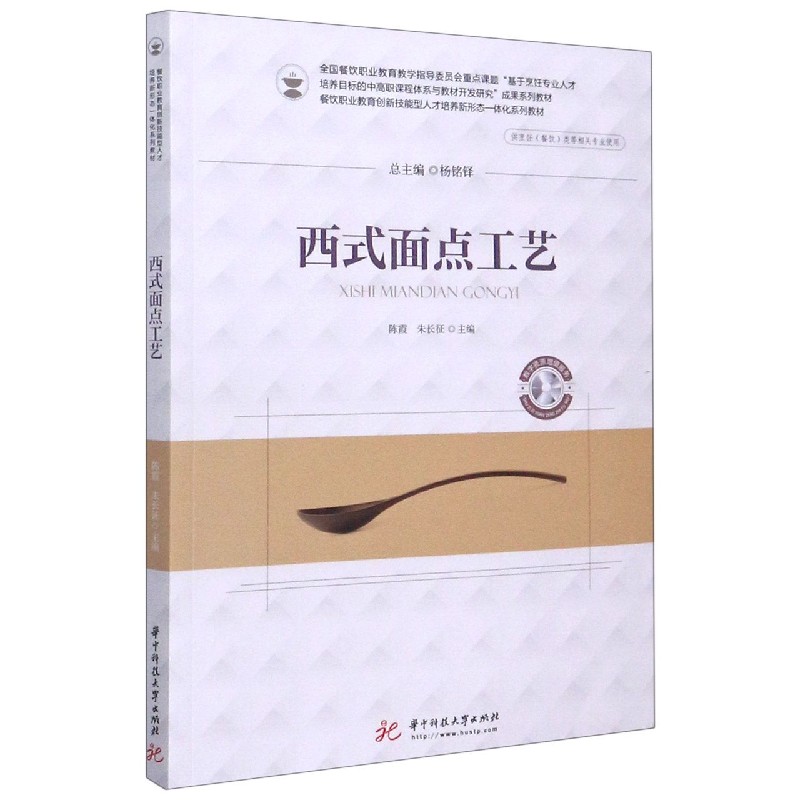 西式面点工艺（供烹饪餐饮类等相关专业使用餐饮职业教育创新技能型人才培养新形态一体 