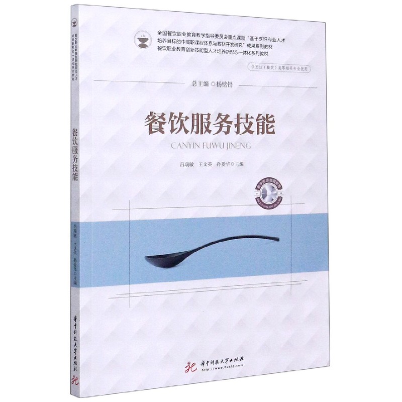 餐饮服务技能（供烹饪餐饮类等相关专业使用餐饮职业教育创新技能型人才培养新形态一体 