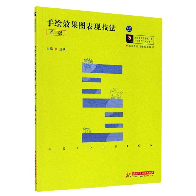 手绘效果图表现技法（第3版高职高专艺术学门类十四五规划教材）