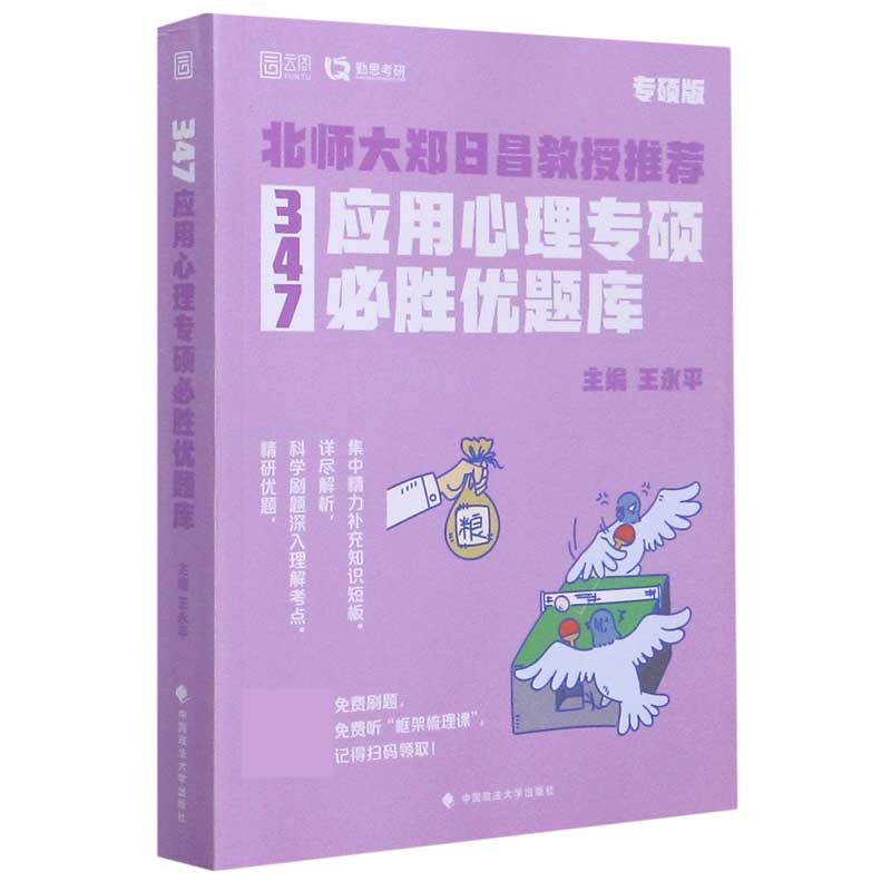 347应用心理专硕必胜优题库（专硕版）