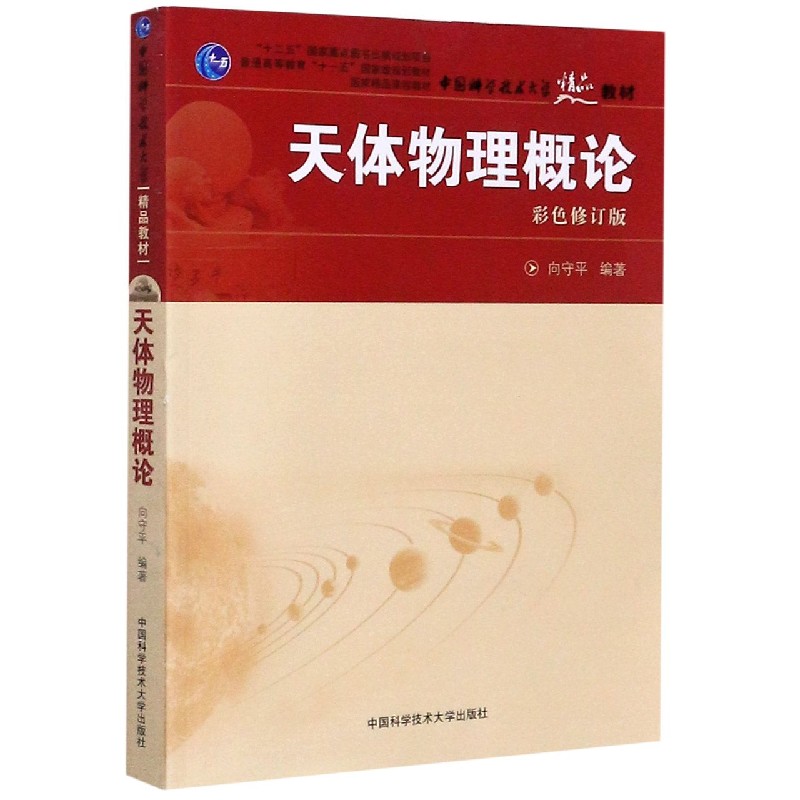 天体物理概论（彩色修订版普通高等教育十一五国家级规划教材）