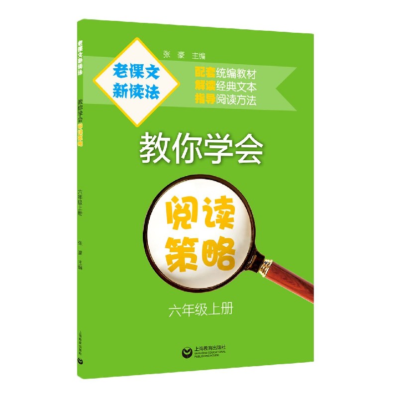 教你学会阅读策略（6上）/老课文新读法