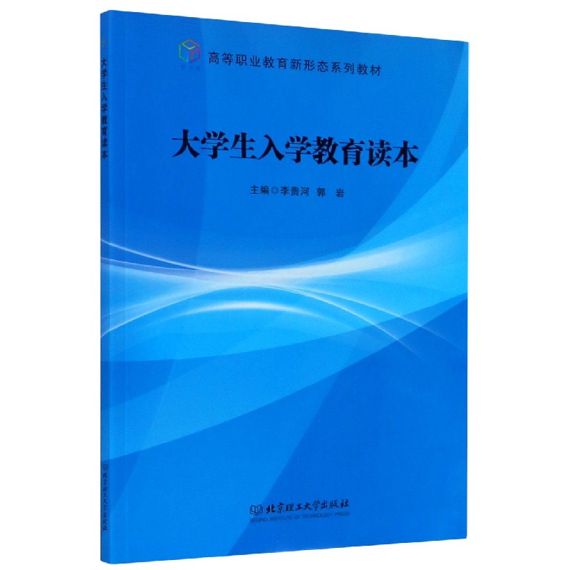 大学生入学教育读本（高等职业教育新形态系列教材）