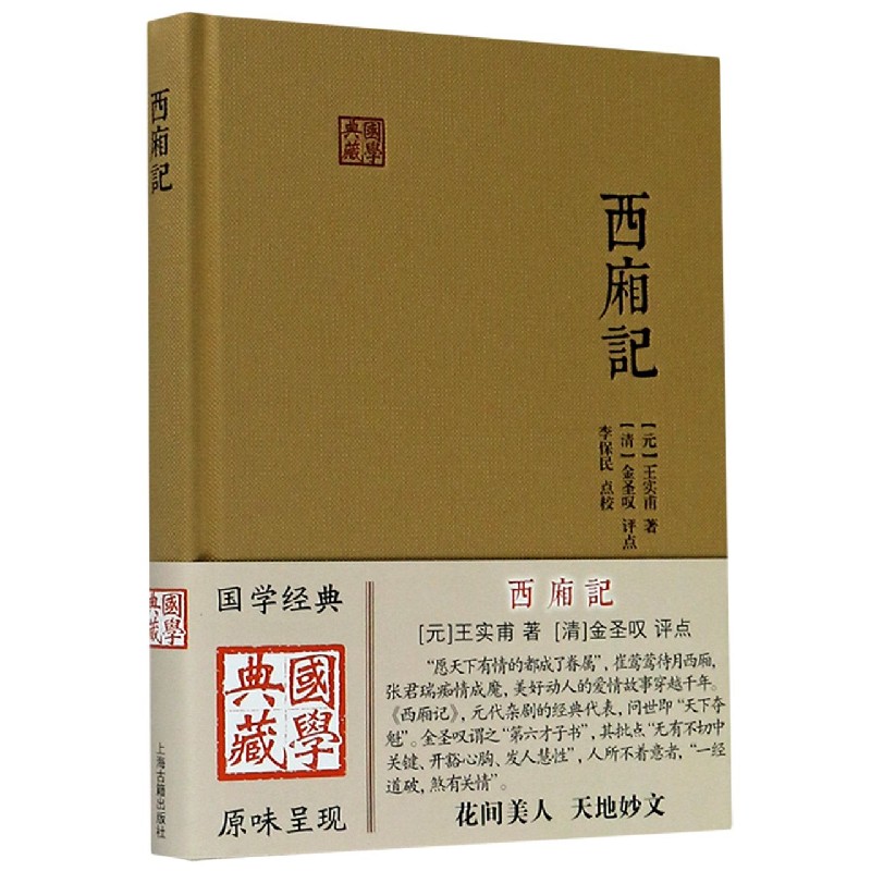 西厢记（精）/国学典藏