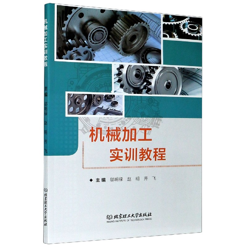 机械加工实训教程