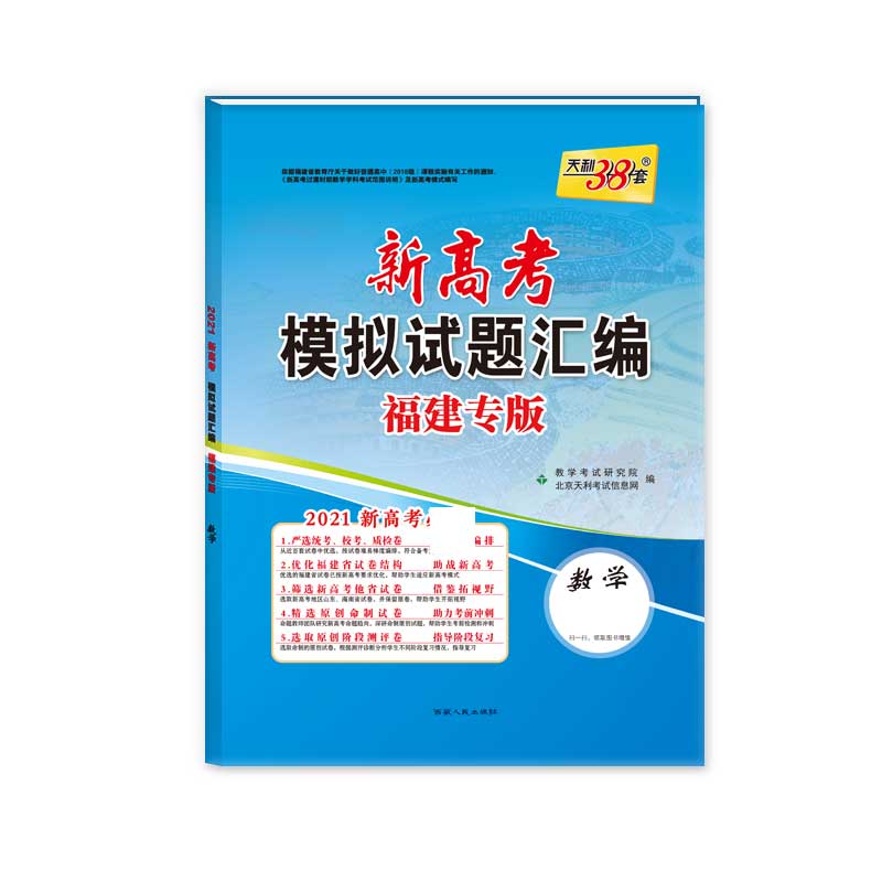 天利38套  数学--（2021）新高考模拟试题汇编·福建专版