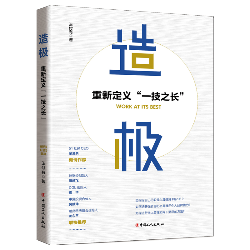 造极：重新定义“一技之长”