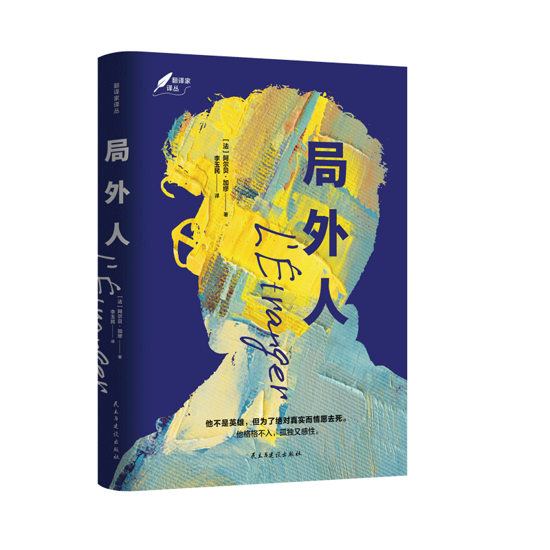 局外人：1957年诺奖作品，李玉民经典译作