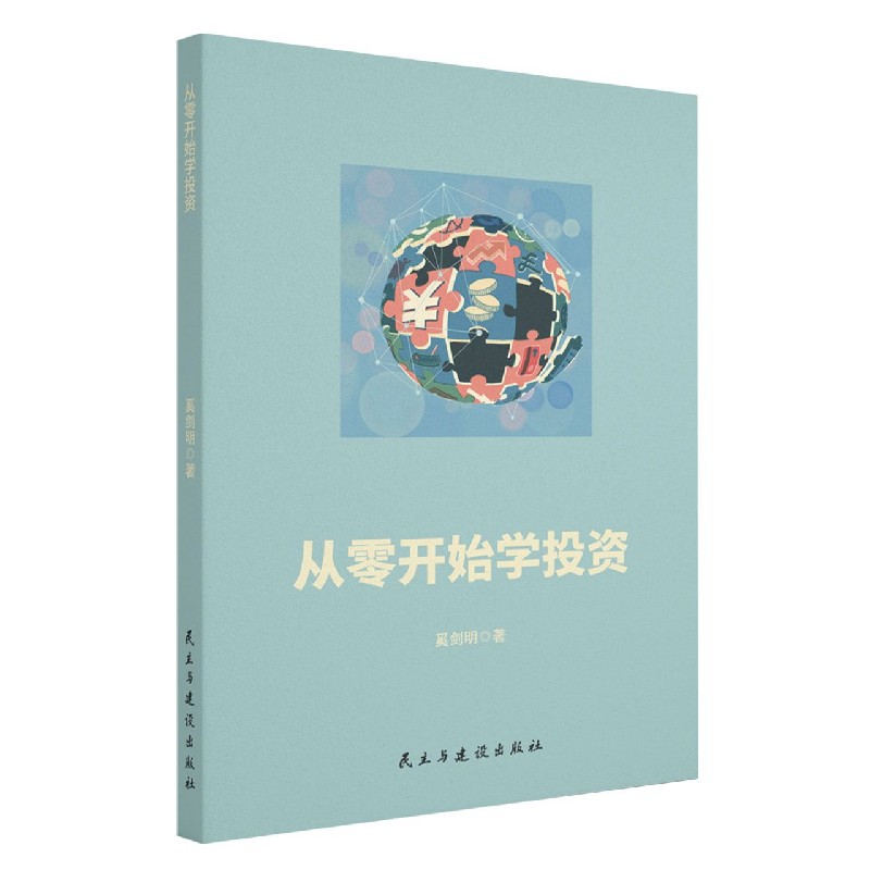 从零开始学投资