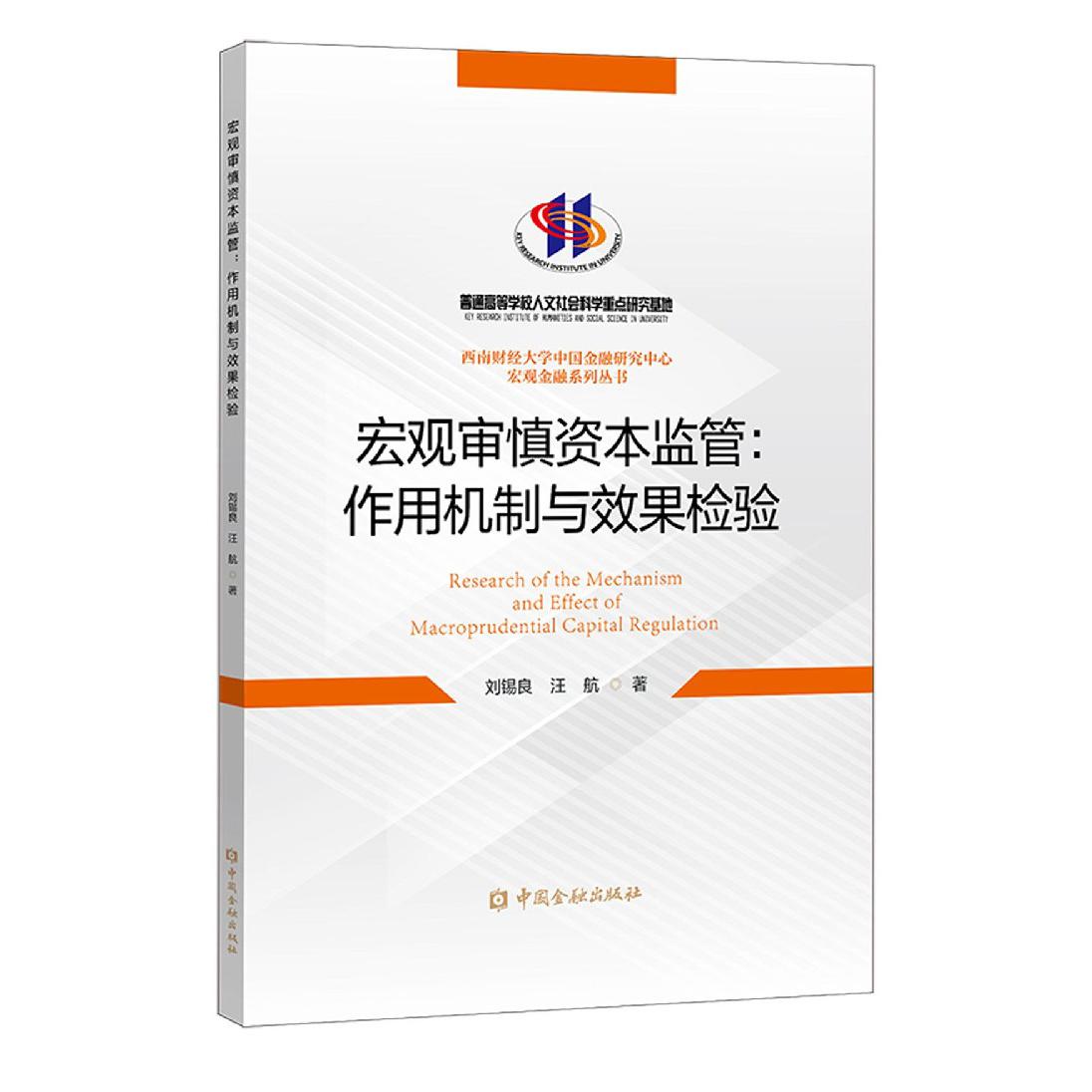 宏观审慎资本监管--作用机制与效果检验/西南财经大学中国金融研究中心宏观金融系列丛 