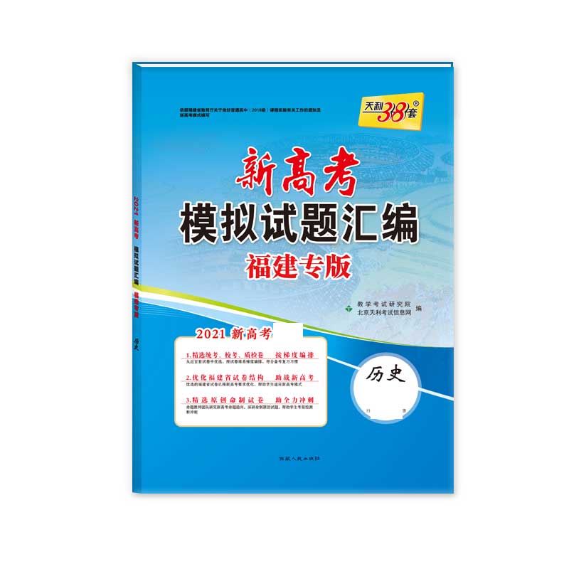 天利38套  历史--（2021）新高考模拟试题汇编·福建专版