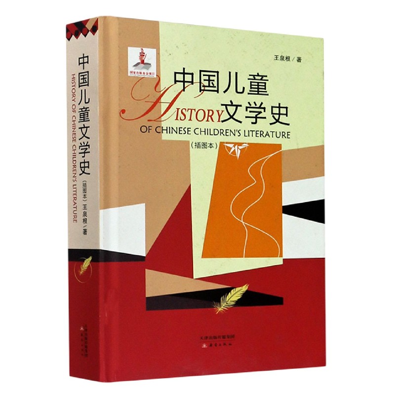 中国儿童文学史（插图本）（精）