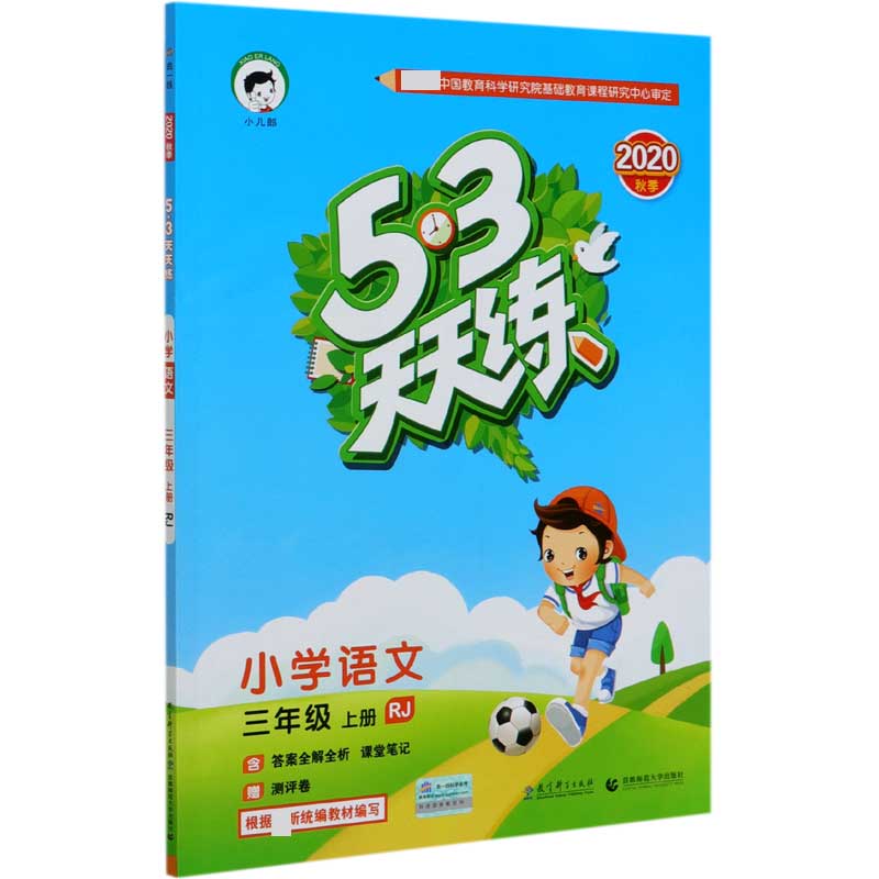 小学语文（3上RJ2020秋季）/5·3天天练