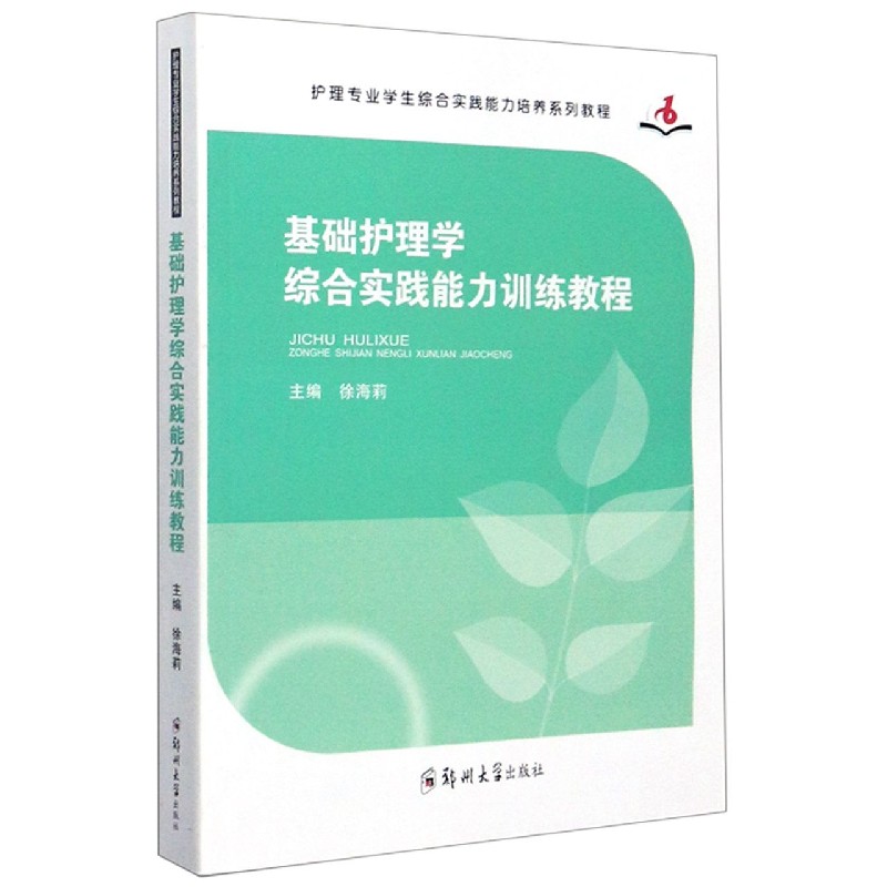 基础护理学综合实践能力训练教程（护理专业学生综合实践能力培养系列教程）