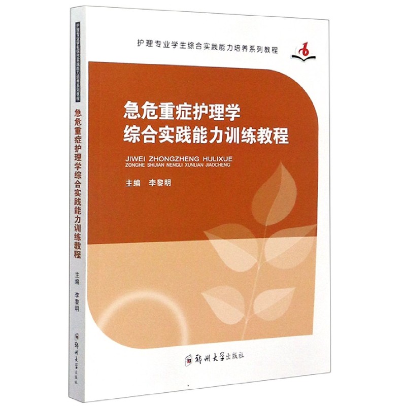 急危重症护理学综合实践能力训练教程（护理专业学生综合实践能力培养系列教程）