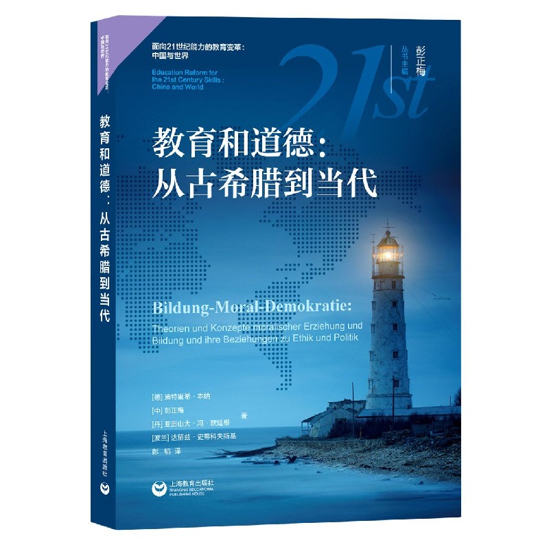 教育和道德--从古希腊到当代/面向21世纪能力的教育变革中国与世界