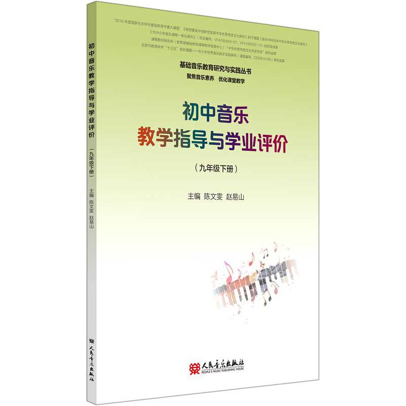 初中音乐教学指导与学业评价（9下）/基础音乐教育研究与实践丛书