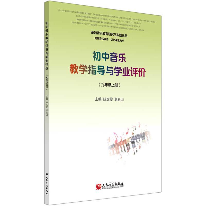 初中音乐教学指导与学业评价（9上）/基础音乐教育研究与实践丛书