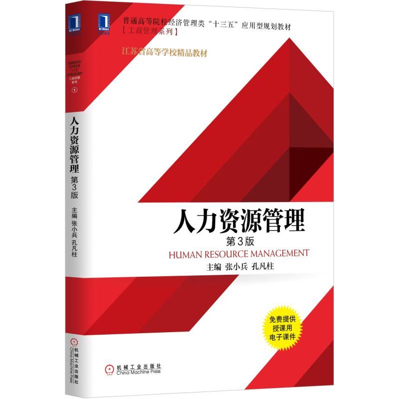 人力资源管理（第3版普通高等院校经济管理类十三五应用型规划教材）/工商管理系列