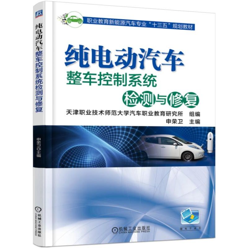 纯电动汽车整车控制系统检测与修复（职业教育新能源汽车专业十三五规划教材）