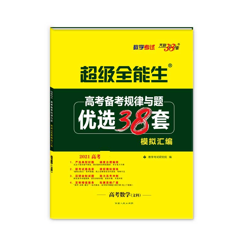 高考数学（文科2021高考）/超级全能生高考备考规律与题优选38套模拟汇编