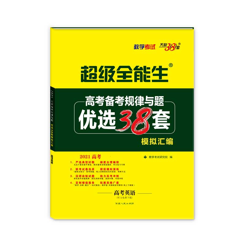 高考英语（2021高考）/超级全能生高考备考规律与题优选38套模拟汇编