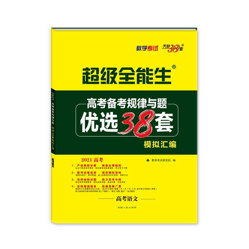 高考语文（2021高考）/高考备考规律与题优选38套模拟汇编