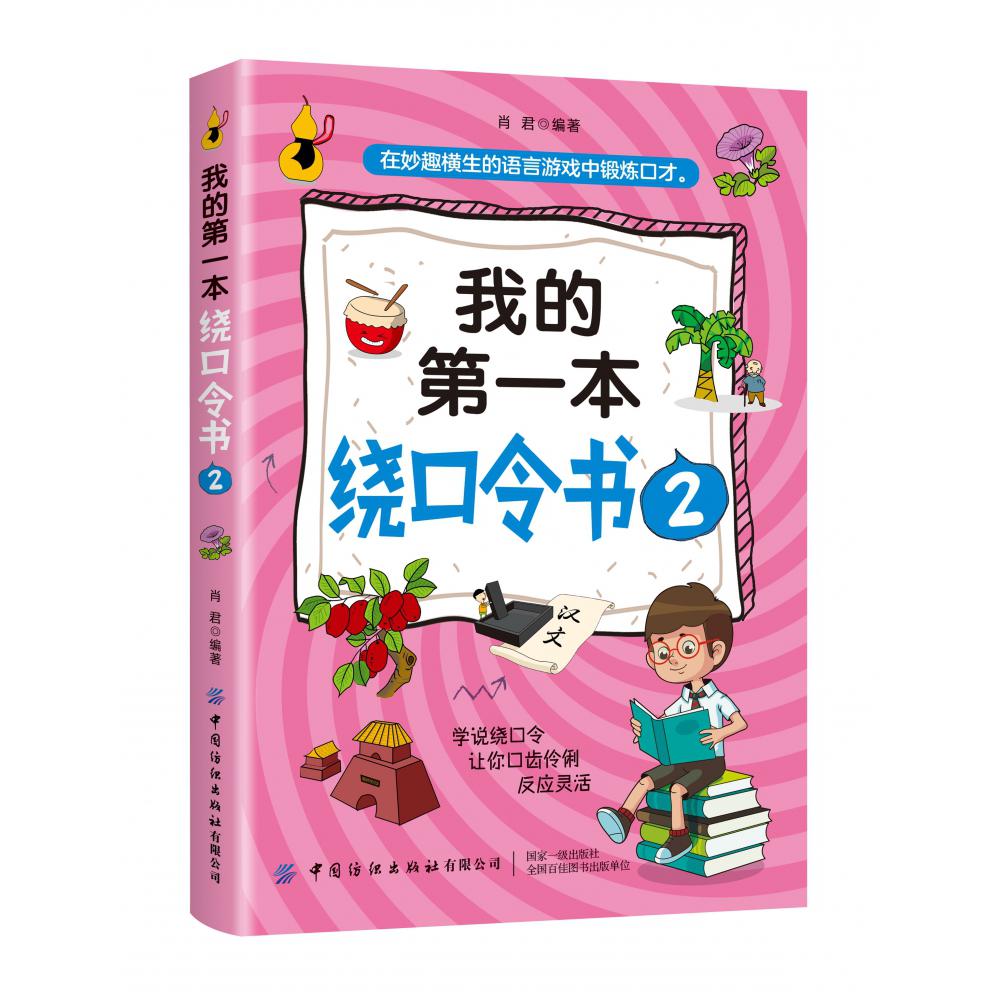 我的第一本绕口令书2