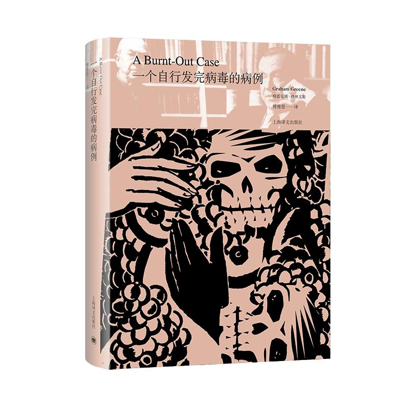 一个自行发完病毒的病例(格雷厄姆·格林文集)