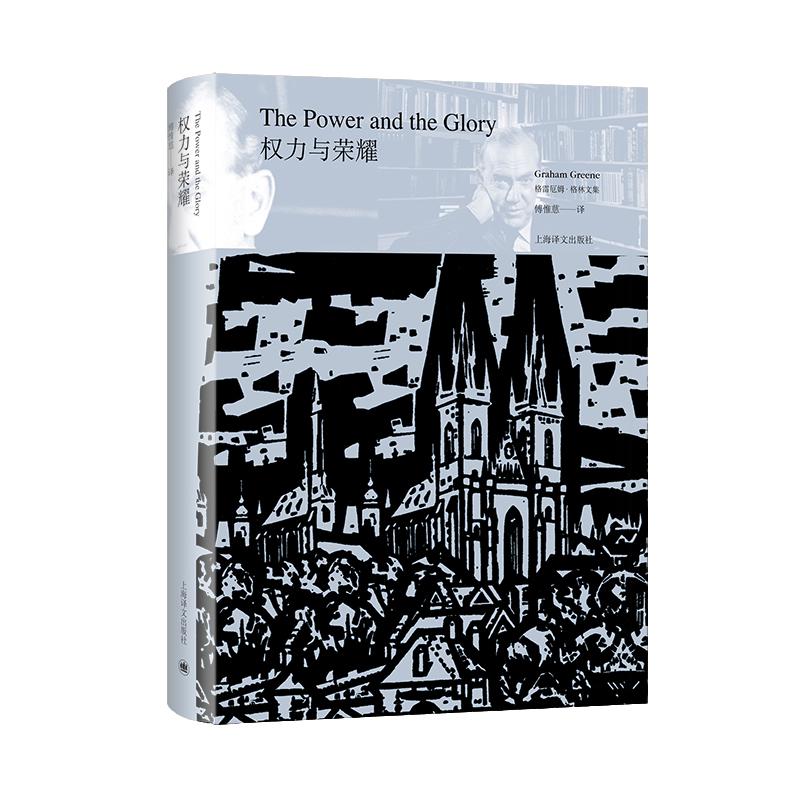 权力与荣耀(格雷厄姆·格林文集)