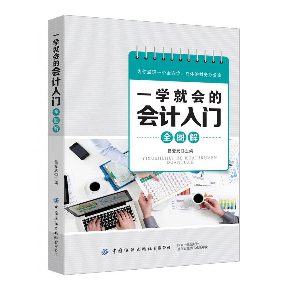 一学就会的会计入门全图解