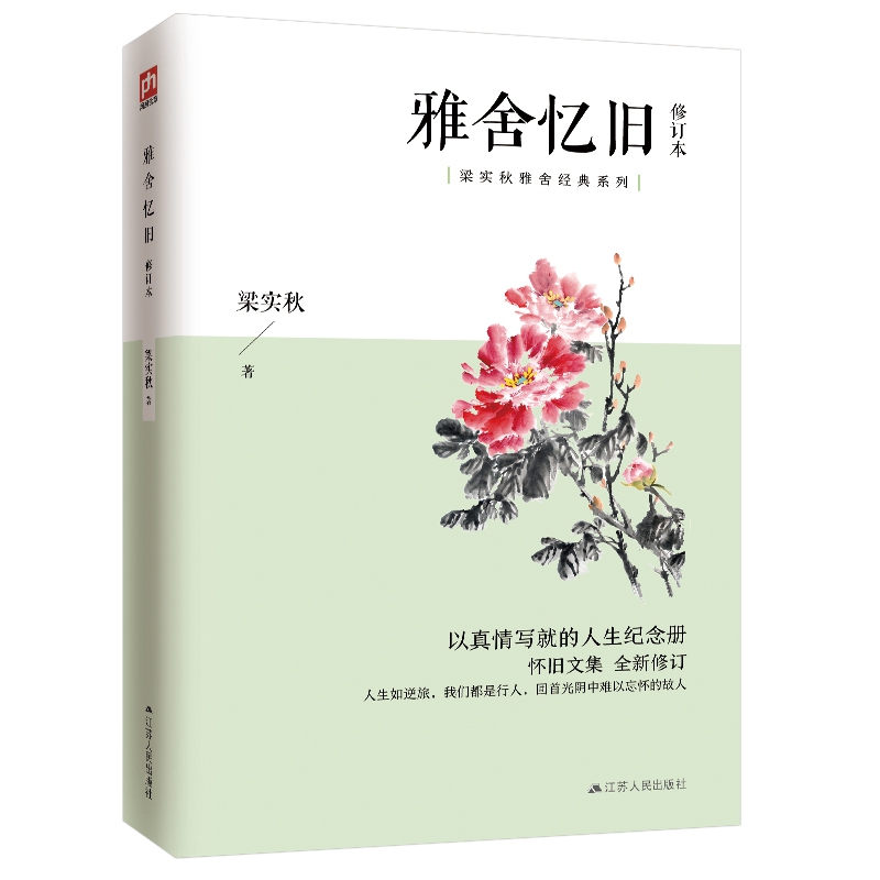 雅舍忆旧 修订本