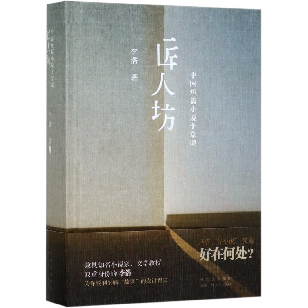 匠人坊(中国短篇小说十堂课)(精)
