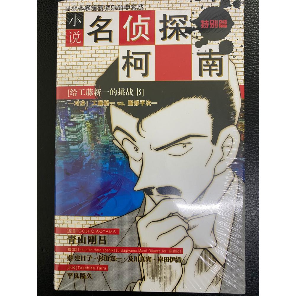 小说名侦探柯南(特别篇给工藤新一的挑战书对决工藤新一VS服部平次)